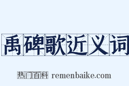 禹碑歌近义词是什么意思的图片
